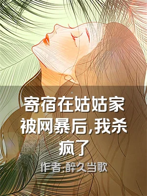 寄宿在姑姑家被网暴后，我杀疯了