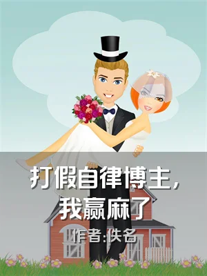 打假自律博主，我赢麻了