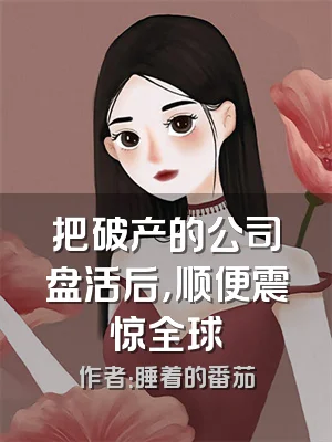 把破产的公司盘活后，顺便震惊全球