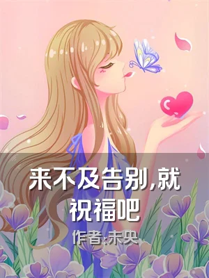 来不及告别，就祝福吧