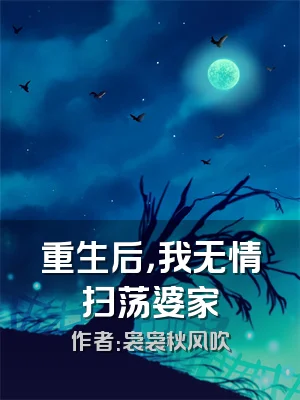 重生后，我无情扫荡婆家