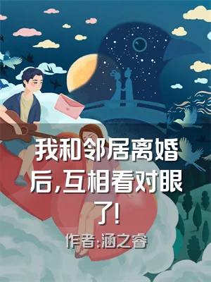 我和邻居离婚后，互相看对眼了！