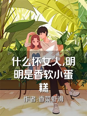 什么坏女人，明明是香软小蛋糕