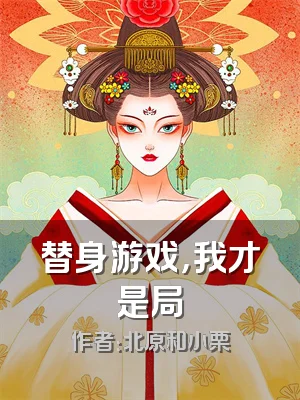 替身游戏，我才是局