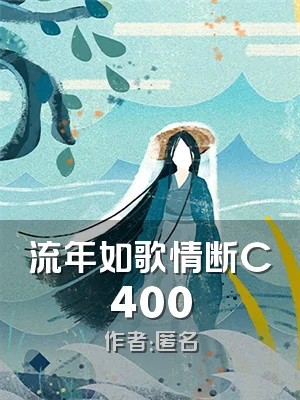 流年如歌情断C400