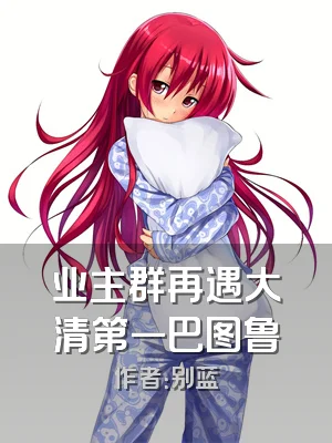 业主群再遇大清第一巴图鲁