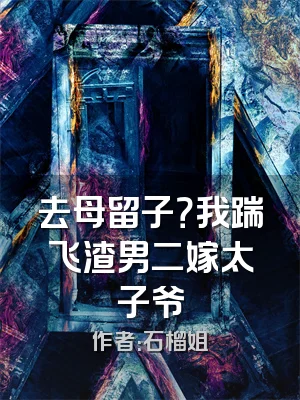 去母留子？我踹飞渣男二嫁太子爷