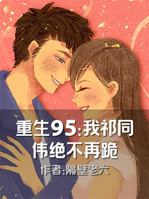 重生95：我祁同伟绝不再跪