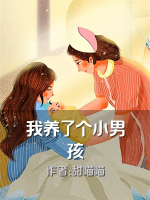 我养了个小男孩