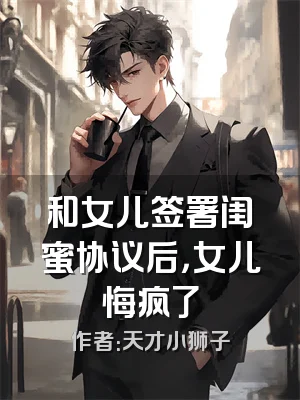 和女儿签署闺蜜协议后，女儿悔疯了