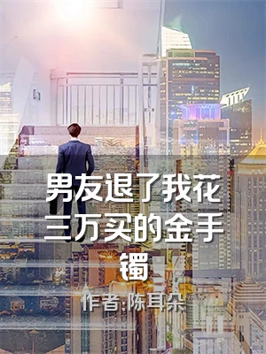 男友退了我花三万买的金手镯