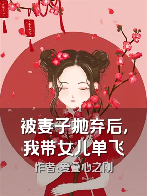 被妻子抛弃后，我带女儿单飞