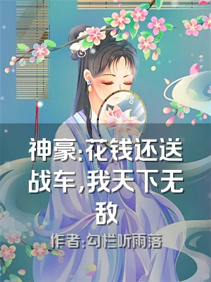 神豪：花钱还送战车，我天下无敌