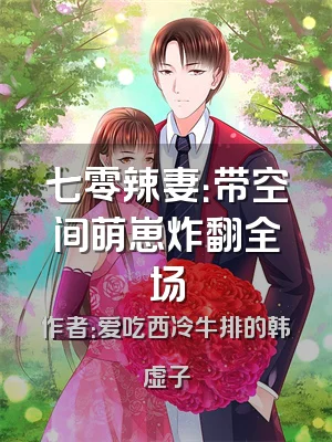 七零辣妻：带空间萌崽炸翻全场