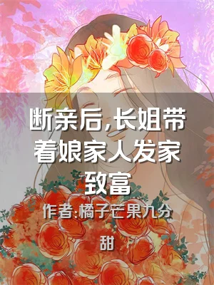 断亲后，长姐带着娘家人发家致富