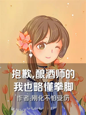 抱歉，酿酒师的我也略懂拳脚