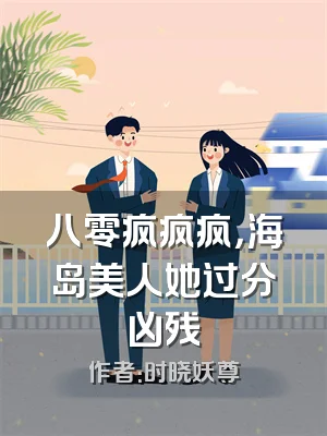 八零疯疯疯，海岛美人她过分凶残