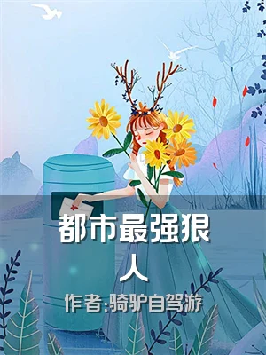都市最强狠人