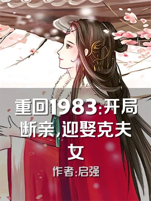重回1983：开局断亲，迎娶克夫女