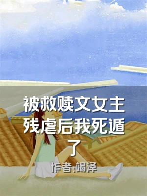 被救赎文女主残虐后我死遁了