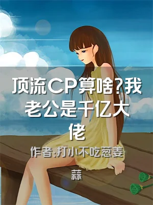 顶流CP算啥？我老公是千亿大佬