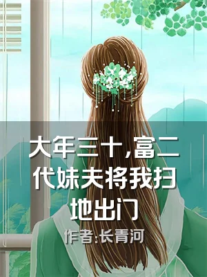 大年三十，富二代妹夫将我扫地出门