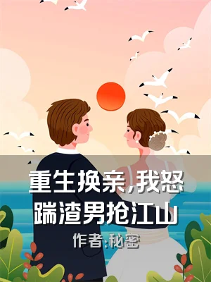 重生换亲，我怒踹渣男抢江山
