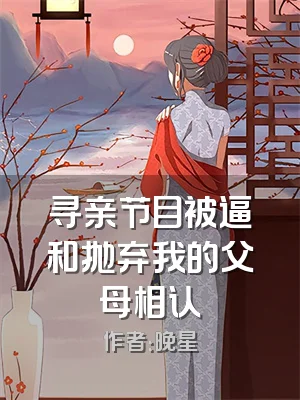 寻亲节目被逼和抛弃我的父母相认