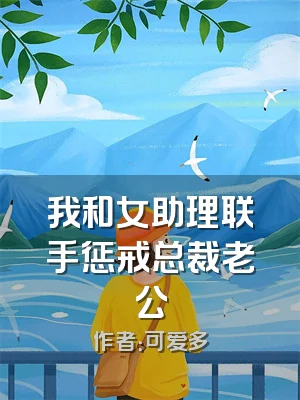 我和女助理联手惩戒总裁老公