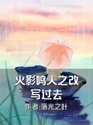 火影鸣人之改写过去