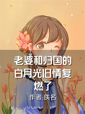 老婆和归国的白月光旧情复燃了