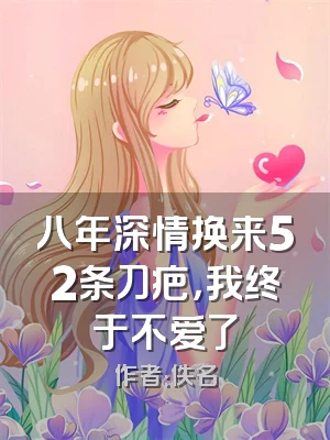 八年深情换来52条刀疤，我终于不爱了