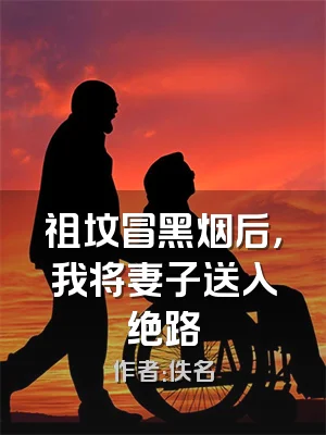 祖坟冒黑烟后，我将妻子送入绝路