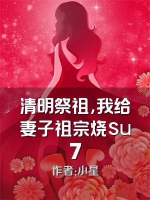 清明祭祖，我给妻子祖宗烧su7