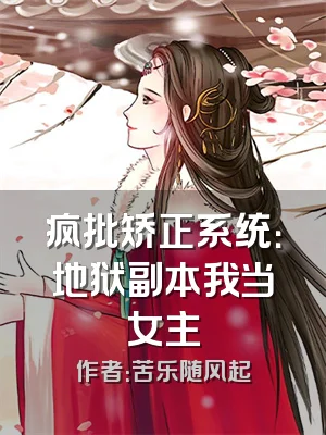 疯批矫正系统：地狱副本我当女主