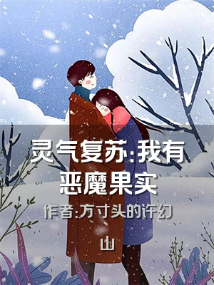 灵气复苏：我有恶魔果实