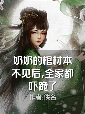 奶奶的棺材本不见后，全家都吓跪了