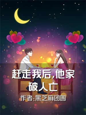 赶走我后，他家破人亡