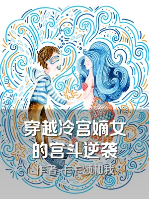 穿越冷宫嫡女的宫斗逆袭