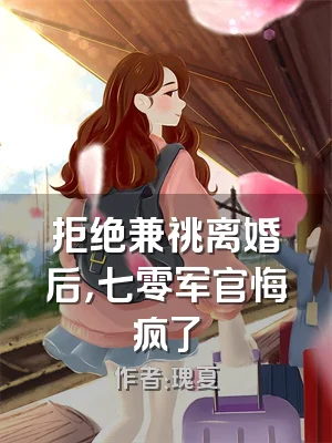 拒绝兼祧离婚后，七零军官悔疯了