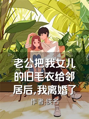 老公把我女儿的旧毛衣给邻居后，我离婚了