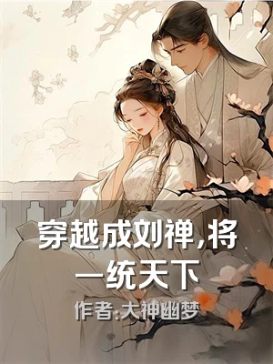 穿越成刘禅，将一统天下