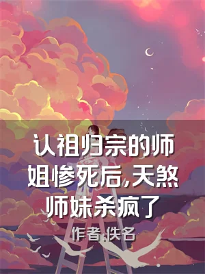认祖归宗的师姐惨死后，天煞师妹杀疯了