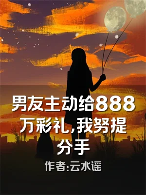 男友主动给888万彩礼，我努提分手