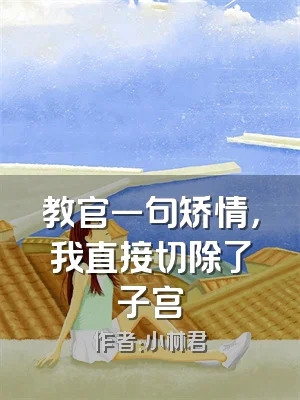 教官一句矫情，我直接切除了子宫