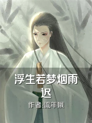 浮生若梦烟雨迟