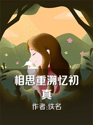 相思重溯忆初真