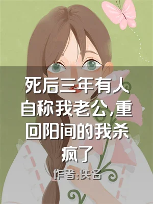 死后三年有人自称我老公，重回阳间的我杀疯了