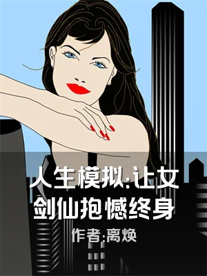 人生模拟：让女剑仙抱憾终身