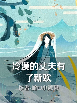 冷漠的丈夫有了新欢